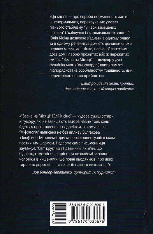 Лунная трилогия. Весна на Луне / Юлия Кисина