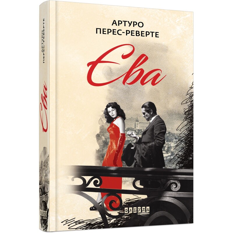 Фалько. Книга 2: Ева / Артуро Перес-Реверте