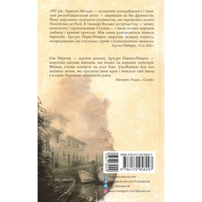 Фалько. Книга 2: Ева / Артуро Перес-Реверте