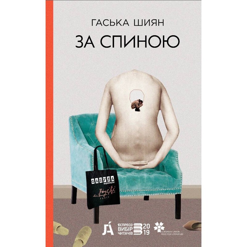 За спиною / Гаська Шиян