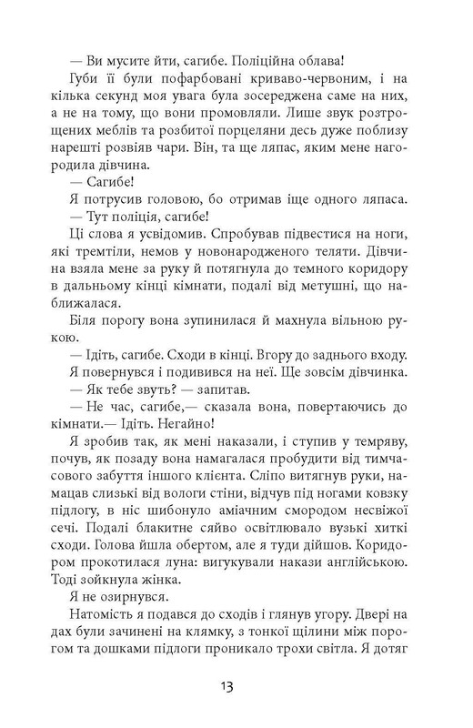 Клим Кошевой. Дым и пепел / Абир Мукерджи