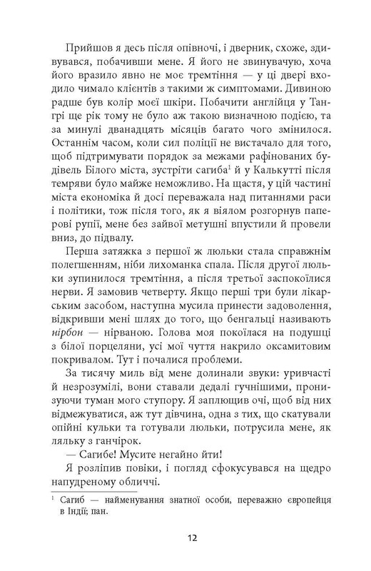Клим Кошевой. Дым и пепел / Абир Мукерджи