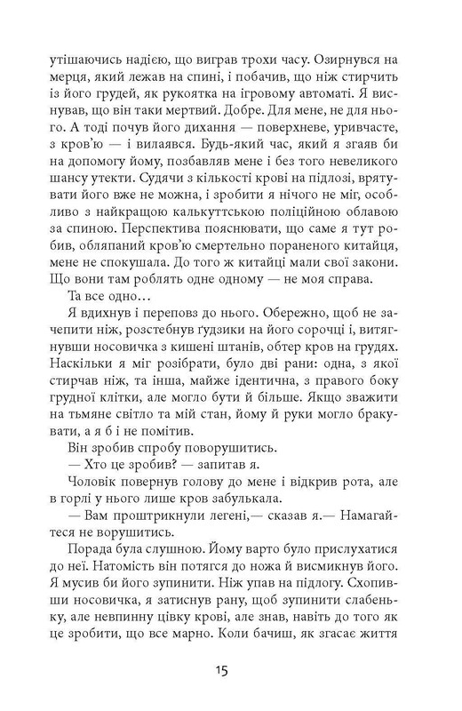 Клим Кошевой. Дым и пепел / Абир Мукерджи