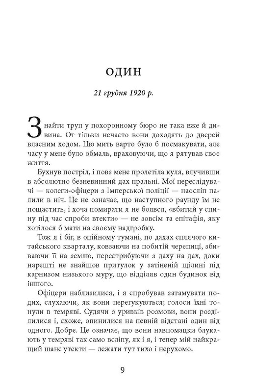 Клим Кошевой. Дым и пепел / Абир Мукерджи