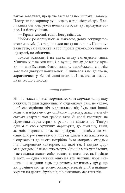 Клим Кошевой. Дым и пепел / Абир Мукерджи
