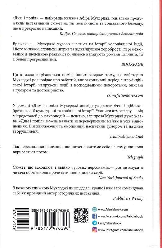 Клим Кошевой. Дым и пепел / Абир Мукерджи