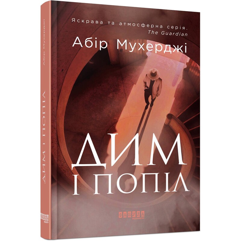 Клим Кошевой. Дым и пепел / Абир Мукерджи