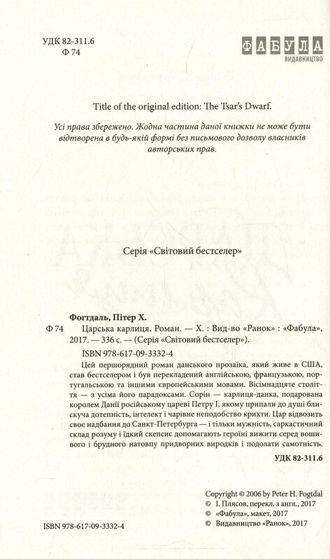 Царская карлица / Питер Х. Фогтдал