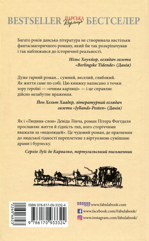 Царская карлица / Питер Х. Фогтдал