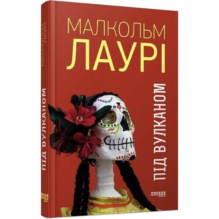Під вулканом / Малкольм Лаурі