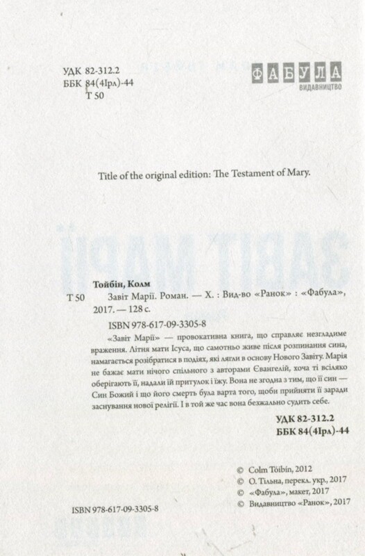Завіт Марії / Колм Тойбін