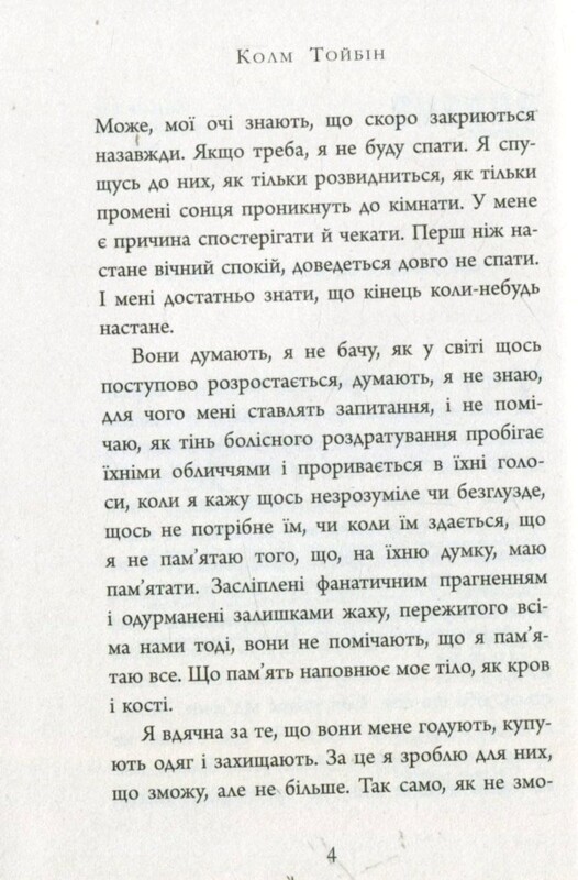 Завіт Марії / Колм Тойбін