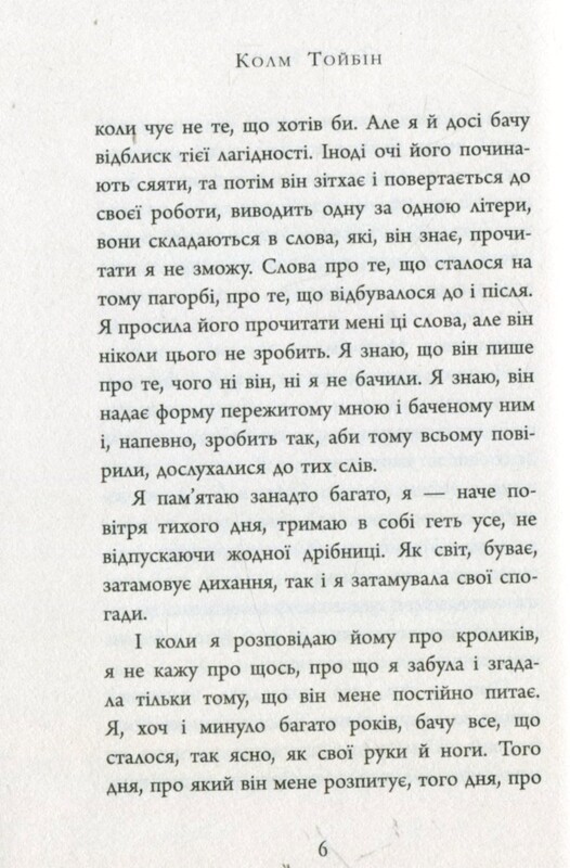 Завіт Марії / Колм Тойбін