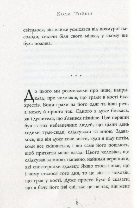 Завіт Марії / Колм Тойбін