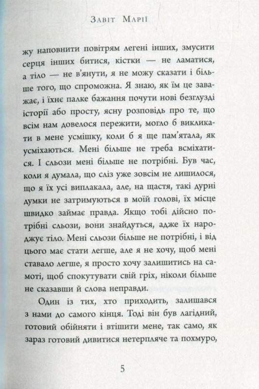 Завіт Марії / Колм Тойбін