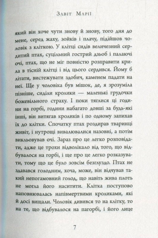 Завіт Марії / Колм Тойбін