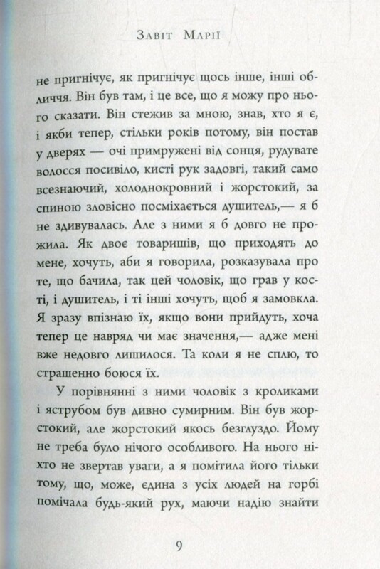 Завіт Марії / Колм Тойбін