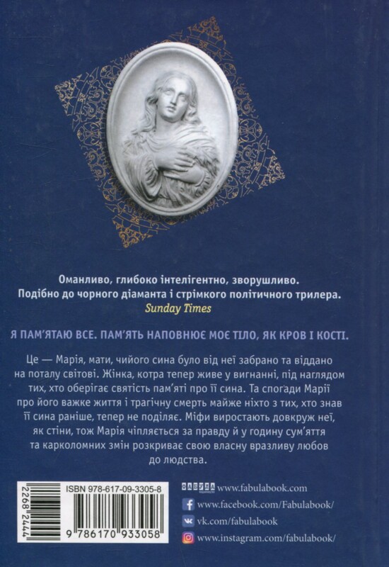 Завіт Марії / Колм Тойбін