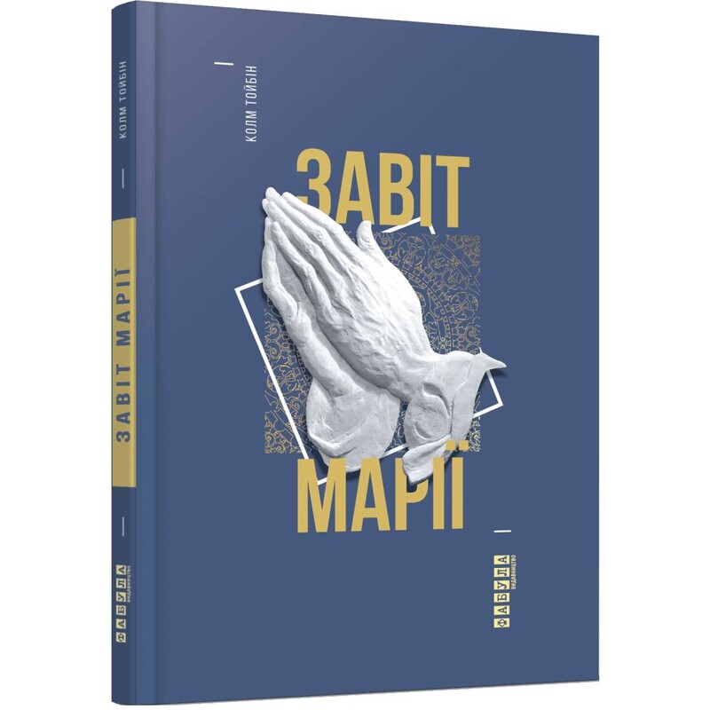 Завіт Марії / Колм Тойбін