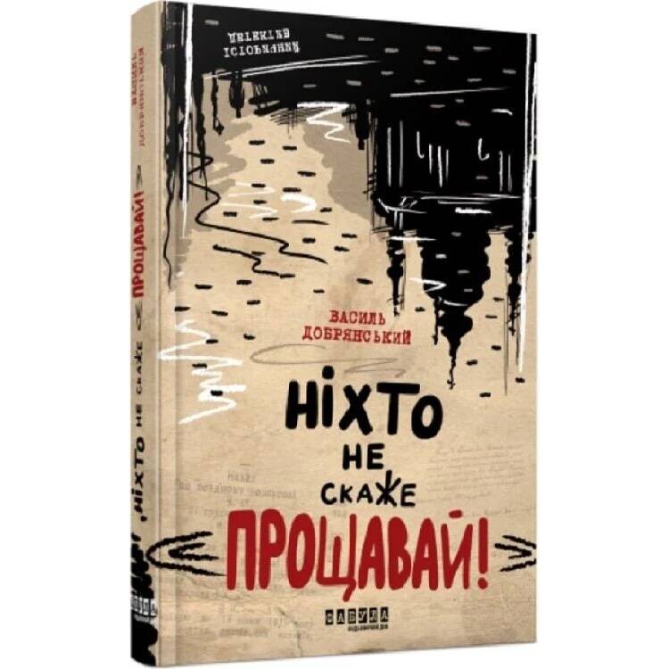Современная проза Украины. Никто не скажет «Прощай!» / Василий Добрянский