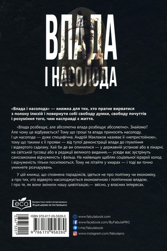 Влада і насолода / Андрій Маклаков