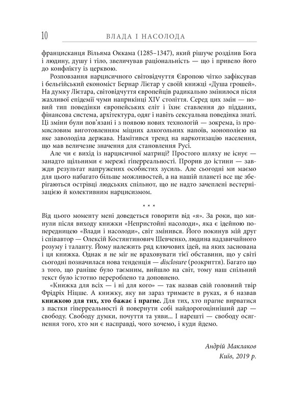 Влада і насолода / Андрій Маклаков