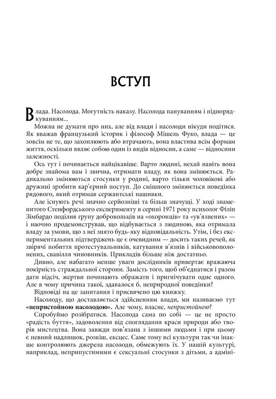 Влада і насолода / Андрій Маклаков