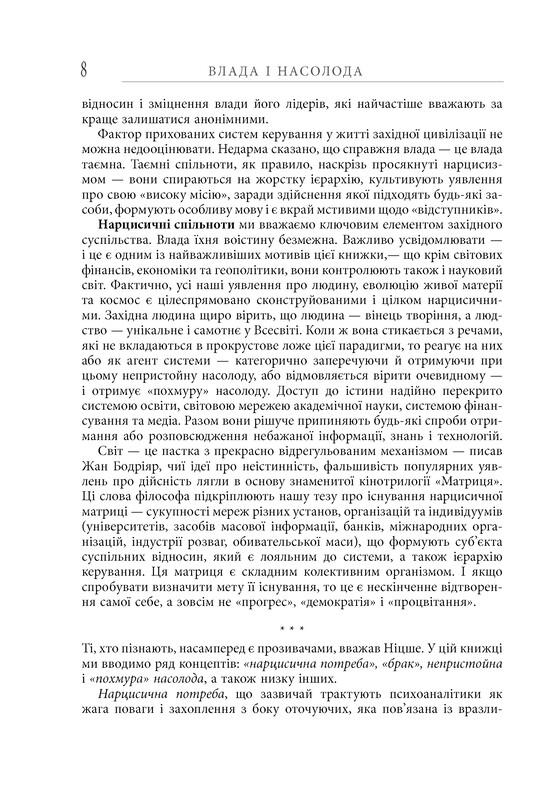 Влада і насолода / Андрій Маклаков