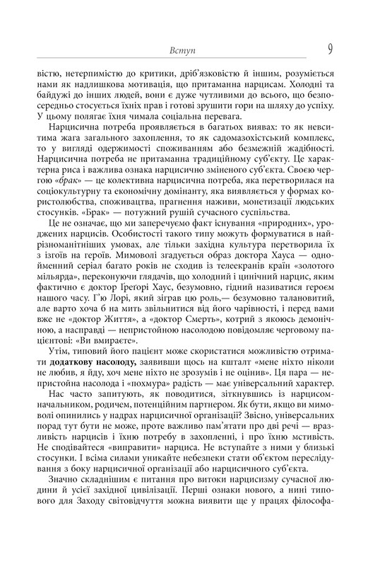 Влада і насолода / Андрій Маклаков