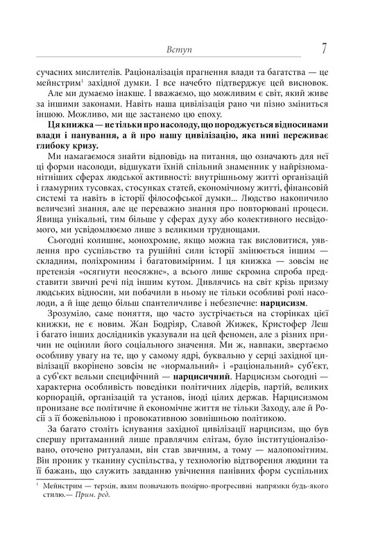 Влада і насолода / Андрій Маклаков