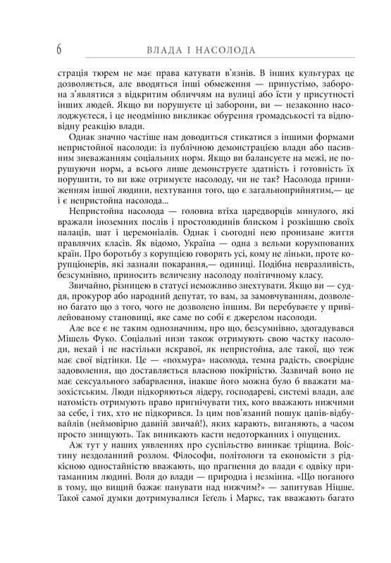 Влада і насолода / Андрій Маклаков