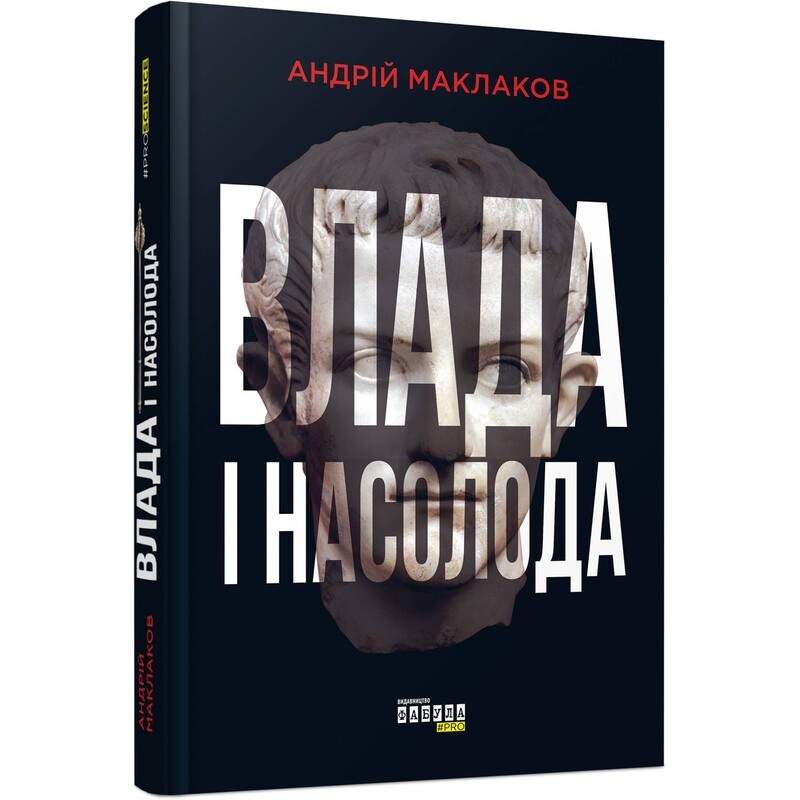 Влада і насолода / Андрій Маклаков