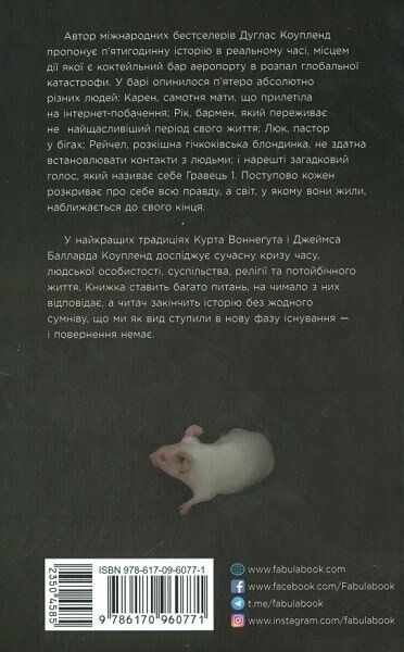Гравець 1. Що з нами станеться / Дуґлас Коупленд