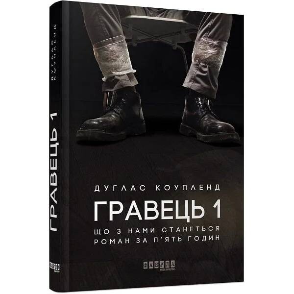 Гравець 1. Що з нами станеться / Дуґлас Коупленд