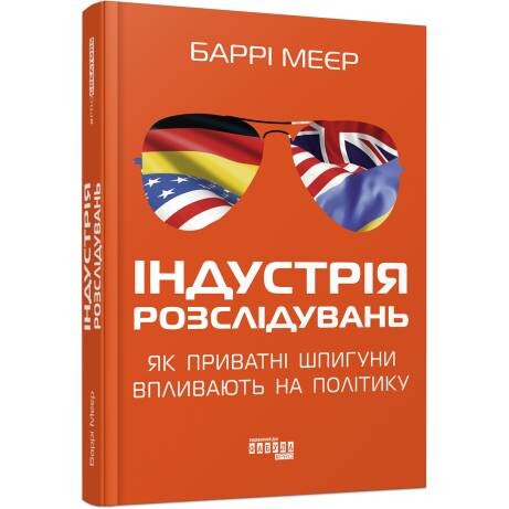 Промышленность расследований. Как частные шпионы влияют на политику / Барри Мейер