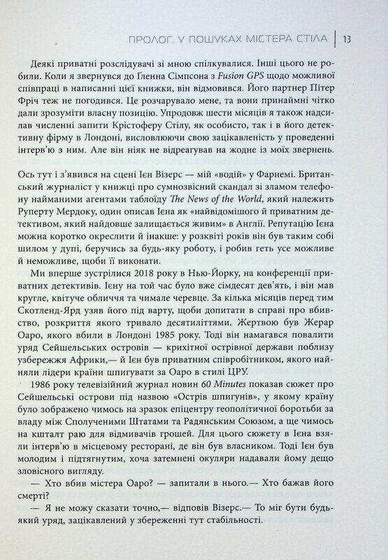 Промышленность расследований. Как частные шпионы влияют на политику / Барри Мейер