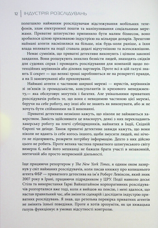 Промышленность расследований. Как частные шпионы влияют на политику / Барри Мейер