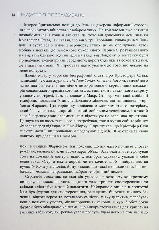 Промышленность расследований. Как частные шпионы влияют на политику / Барри Мейер