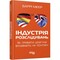 Фото - Промышленность расследований. Как частные шпионы влияют на политику / Барри Мейер | click.ua