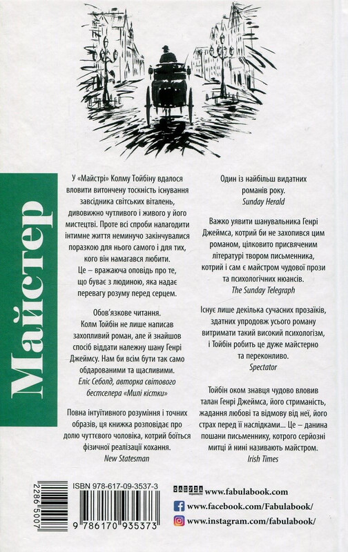 Майстер / Колм Тойбін