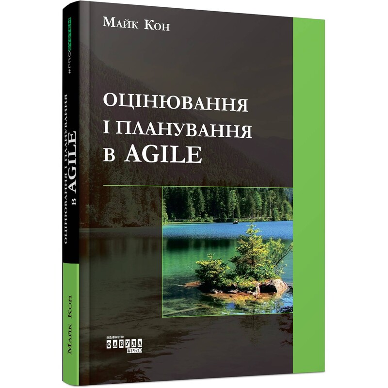 Оцінювання і планування в Agile / Майкл Кон