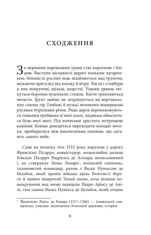 Конкістадори / Ерік Вуяр
