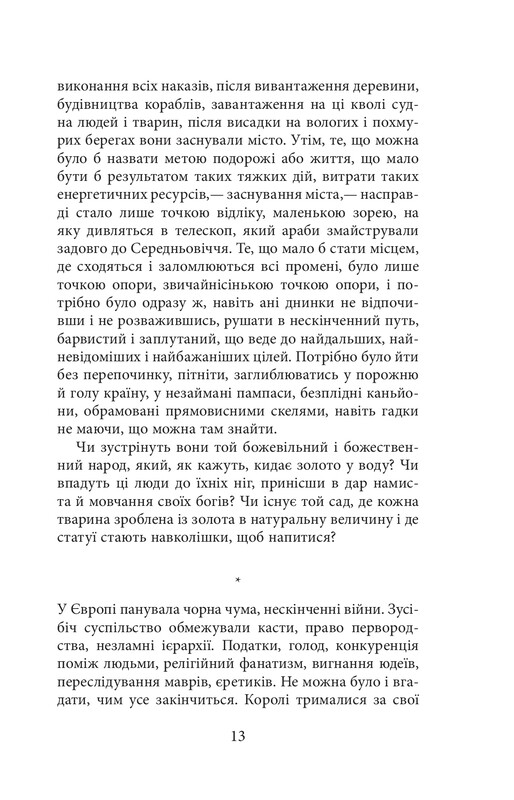 Конкістадори / Ерік Вуяр