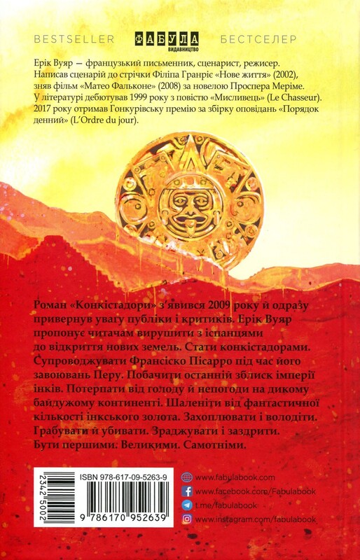 Конкістадори / Ерік Вуяр