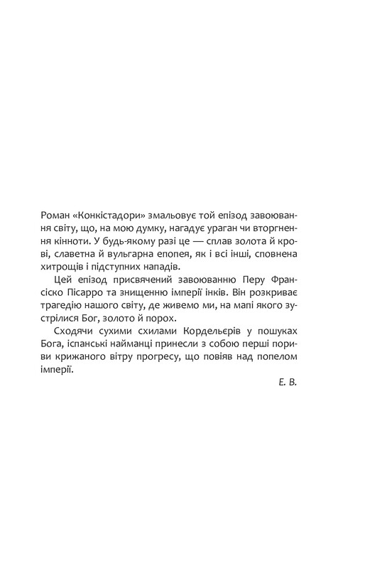Конкістадори / Ерік Вуяр