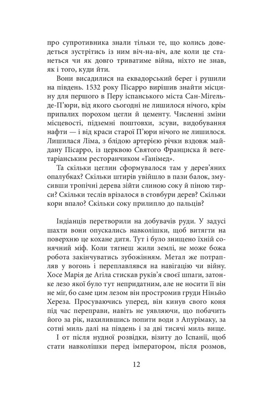 Конкістадори / Ерік Вуяр