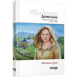 Полдарк. Книга 2: Демельза. Корнуоллський роман / Вінстон Грем