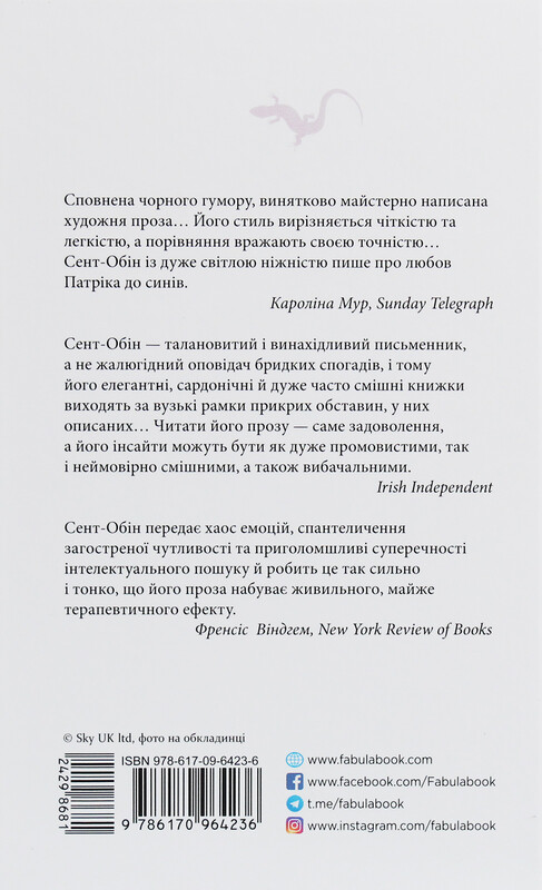 Патрік Мелроуз. Книга 4: Молоко матері / Едвард Сент-Обін