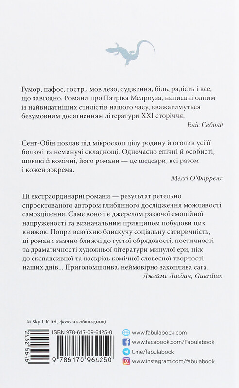 Патрік Мелроуз. Книга 5: Нарешті / Едвард Сент-Обін