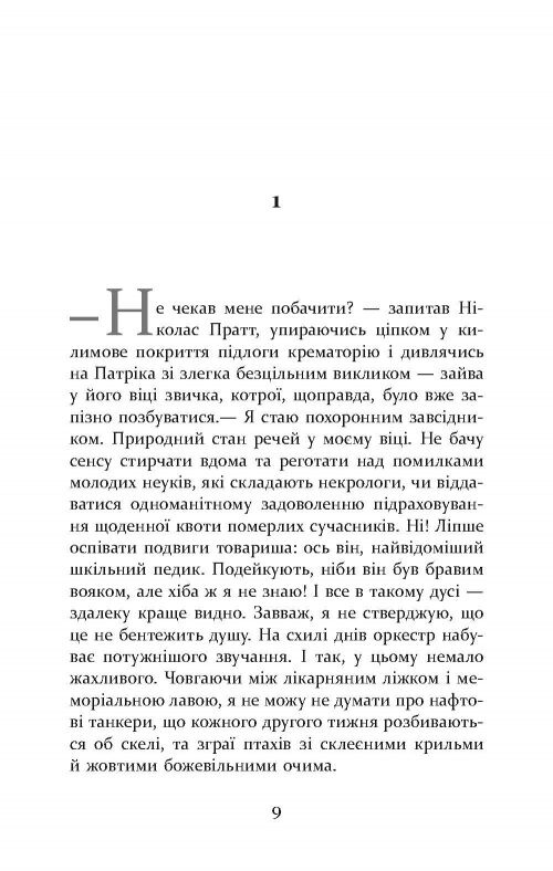 Патрік Мелроуз. Книга 5: Нарешті / Едвард Сент-Обін